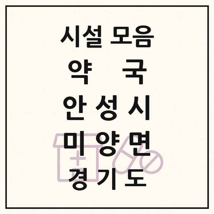 경기도 안성시 미양면 약국 목록